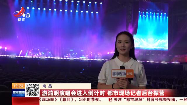 南昌：游鸿明演唱会进入倒计时 都市现场记者后台探营