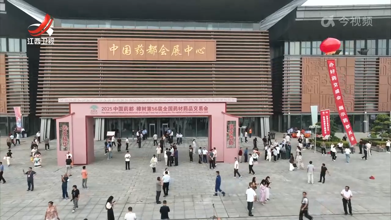 樟树第56届全国药材药品交易会开幕