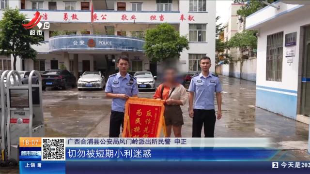 【放眼天下】广西北海：女子遇“高回报理财”诈骗 民警跨省协作追回黄金