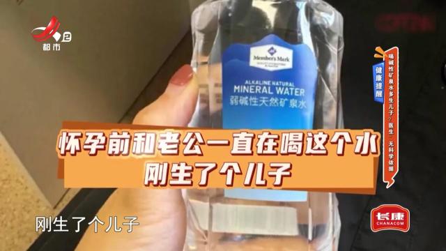 【健康提醒】喝碱性矿泉水多生儿子？医生：无科学依据