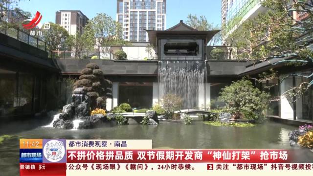 【都市消费观察】南昌：不拼价格拼品质 双节假期开发商“神仙打架”抢市场