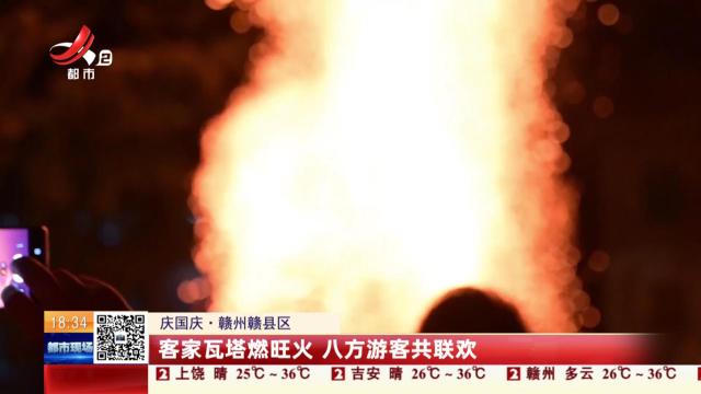 【庆国庆】赣州赣县区：客家瓦塔燃旺火 八方游客共联欢