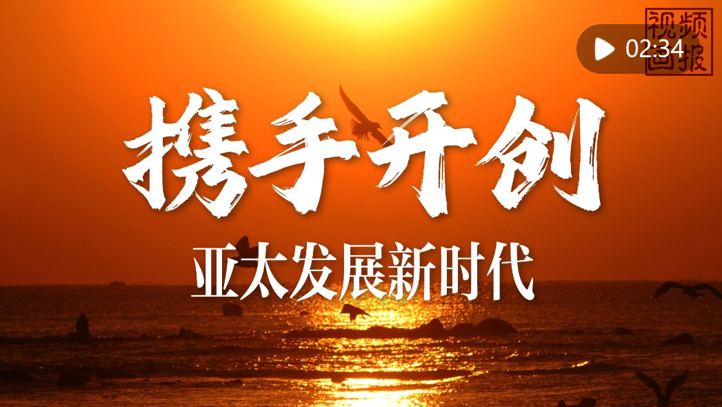 视频画报｜携手开创亚太发展新时代