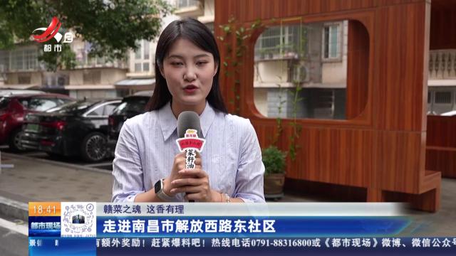 【赣菜之魂 这香有理】走进南昌市解放西路东社区