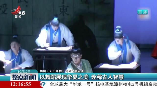 【舞剧《天工开物》海外巡演启动】以舞蹈展现华夏之美 诠释古人智慧
