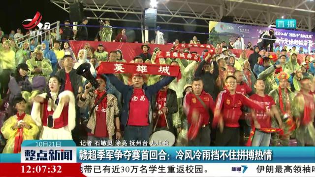 赣超季军争夺赛首回合：冷风冷雨挡不住拼搏热情