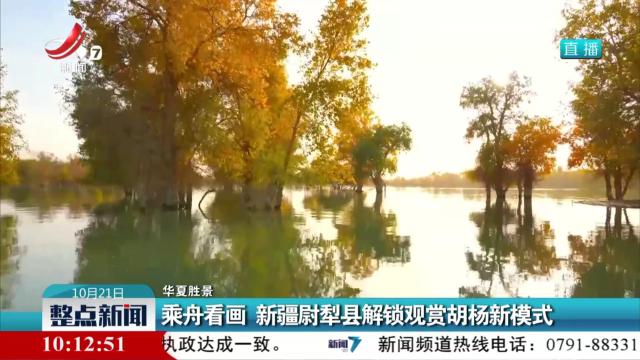 【华夏胜景】乘舟看画 新疆尉犁县解锁观赏胡杨新模式