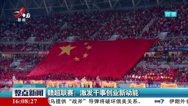 赣超联赛：激发干事创业新动能