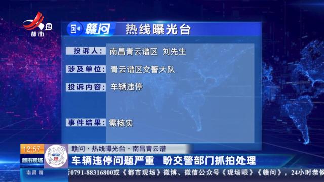 【赣问·热线曝光台】南昌青云谱：车辆违停问题严重 盼交警部门抓拍处理