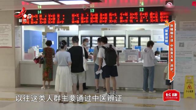健康提醒——秋燥咽不适 中医膏方来“润护”