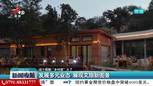 【这个假期“乡村游”火了】发展多元业态 展现文旅新图景
