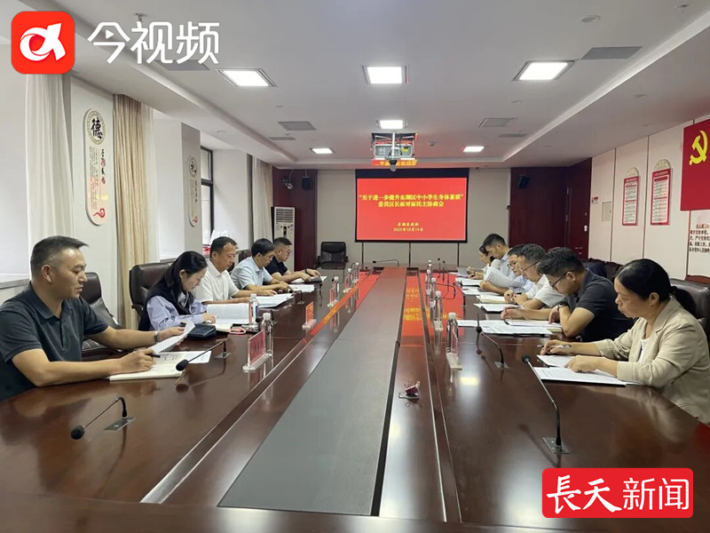 聚焦提升学生身体素质，南昌市东湖区政协召开“委员区长面对面”协商会