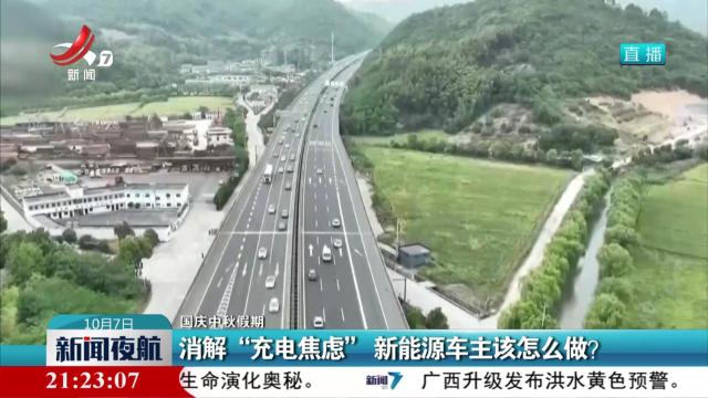 【国庆中秋假期】消解“充电焦虑” 新能源车主该怎么做？