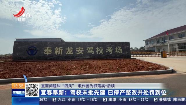 【直面问题纠“四风” 敢作善为抓落实·后续】宜春奉新：驾校未批先建 已停产整改并处罚到位