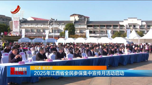 2025年江西省全民参保集中宣传月活动启动