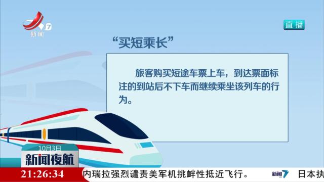 高铁超员临时停车 铁路部门回应：勿“买短乘长”