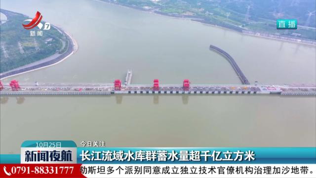 长江流域水库群蓄水量超千亿立方米