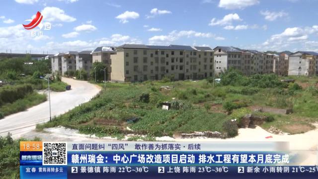 【直面问题纠“四风” 敢作善为抓落实·后续】赣州瑞金：中心广场改造项目启动 排水工程有望本月底完成