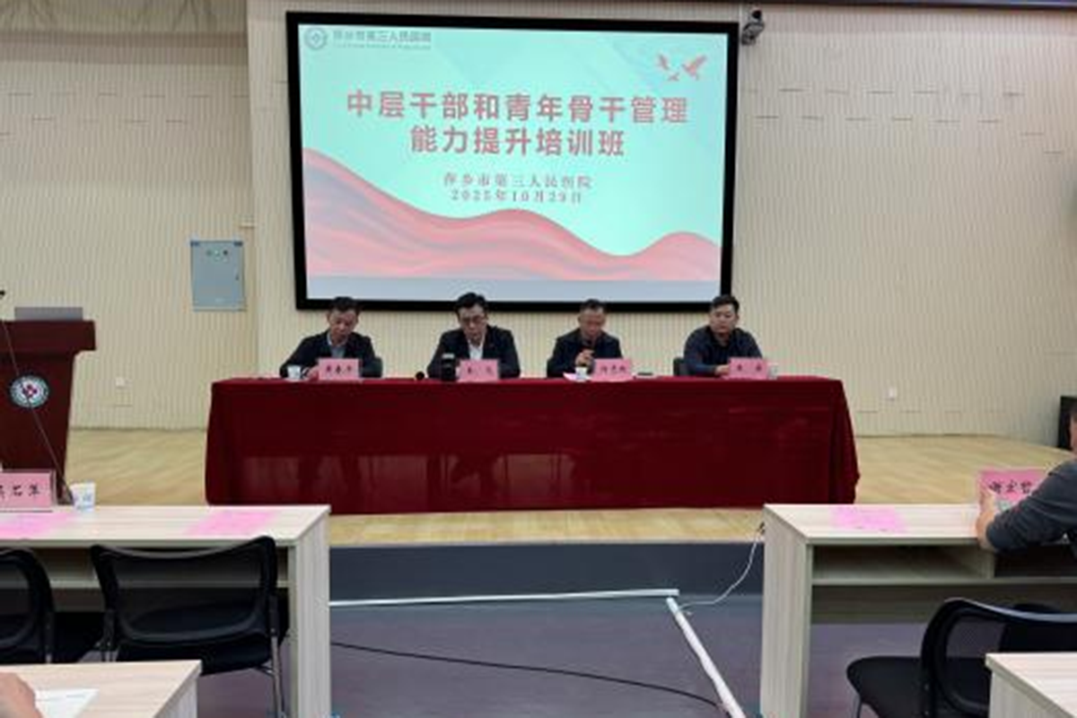 聚焦管理赋能 助力高质发展 —— 萍乡市第三人民医院举办中层干部和青年骨干管理能力提升培训班