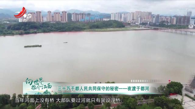 三十万于都人民共同保守的秘密——夜渡于都河