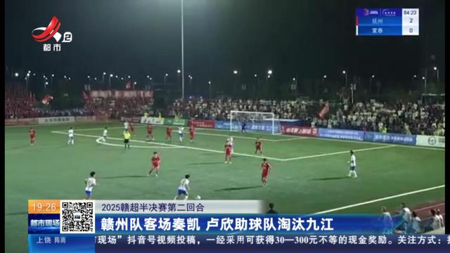 【2025赣超半决赛第二回合】赣州队客场奏凯 卢欣助球队淘汰九江