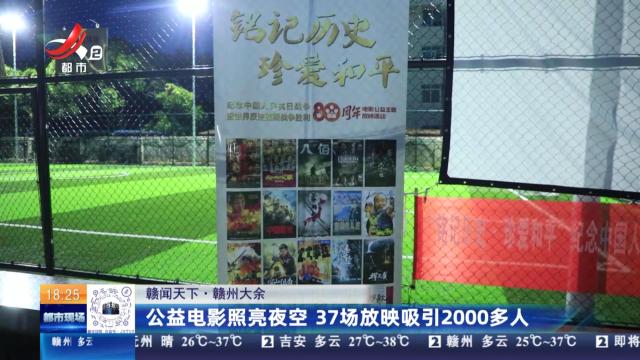 【赣闻天下】赣州大余：公益电影照亮夜空 37场放映吸引2000多人
