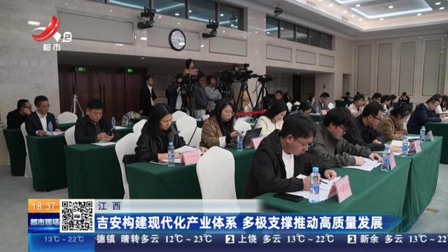 江西：吉安构建现代化产业体系 多极支撑推动高质量发展