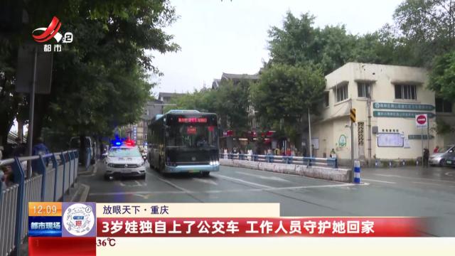 【放眼天下】重庆：3岁娃独自上了公交车 工作人员守护她回家
