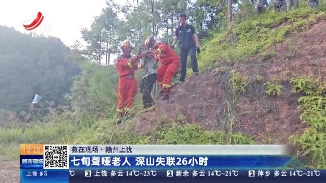 【救在现场】赣州上犹：七旬聋哑老人 深山失联26小时