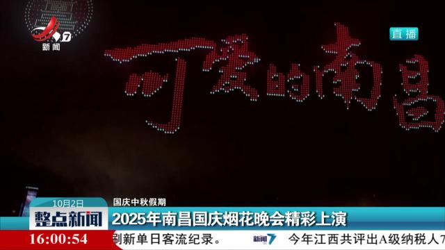 【国庆中秋假期】2025年南昌国庆烟花晚会精彩上演