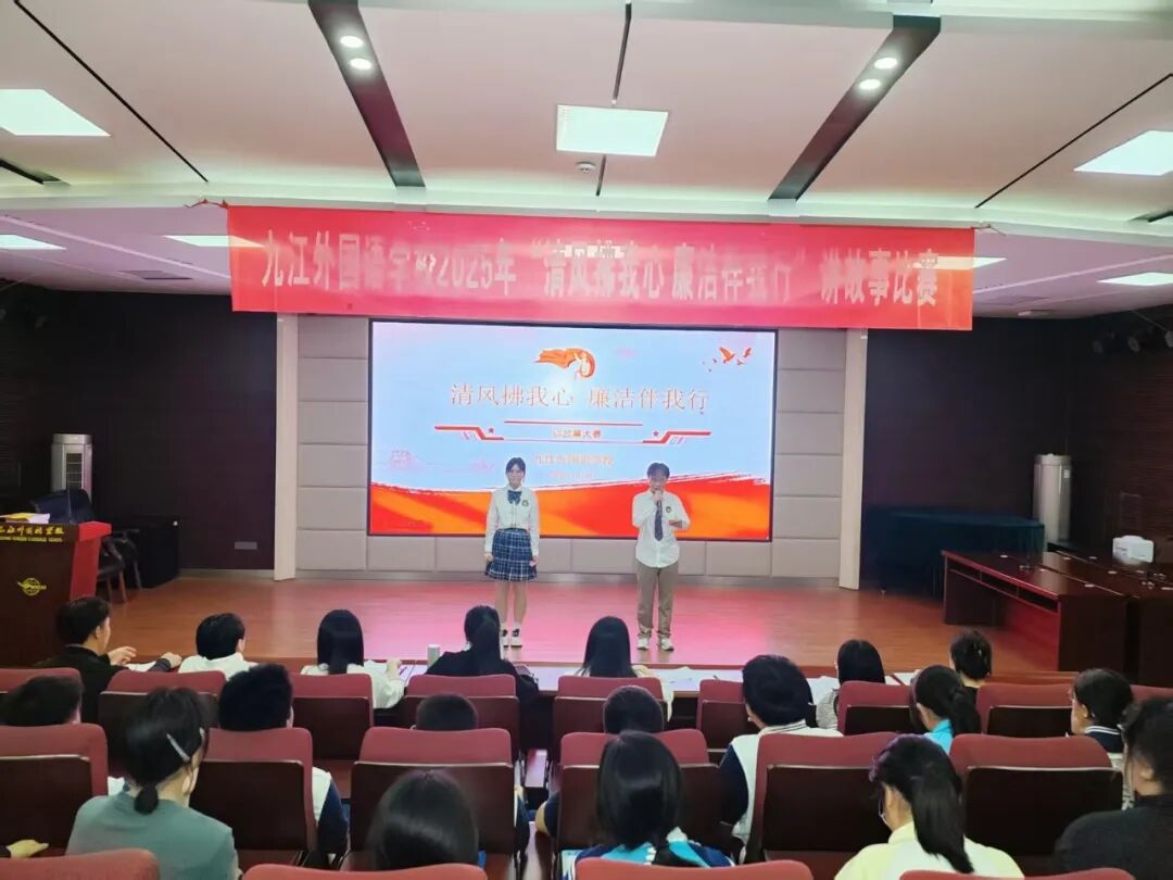 清风拂我心 廉洁伴我行——九江外国语学校举办廉洁故事我来讲主题活动