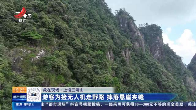 【救在现场】上饶三清山：游客为捡无人机走野路 摔落悬崖夹缝