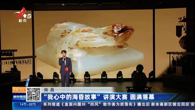 南昌：“我心中的海昏故事”讲演大赛 圆满落幕