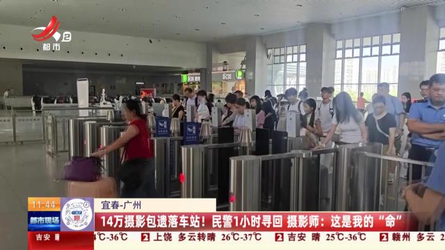 宜春-广州：14万摄影包遗落车站！ 民警1小时寻回 摄影师：这是我的“命”