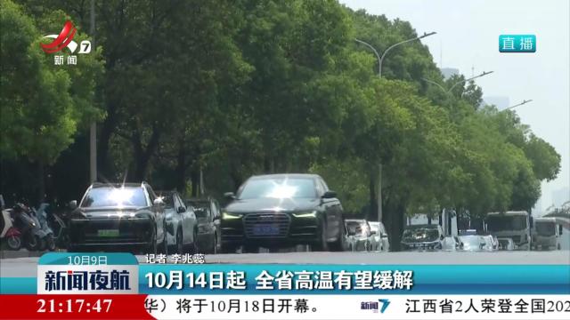 10月14日起 全省高温有望缓解