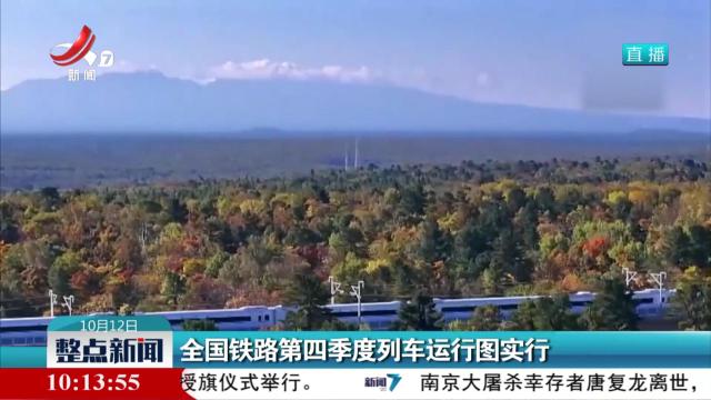 全国铁路第四季度列车运行图实行