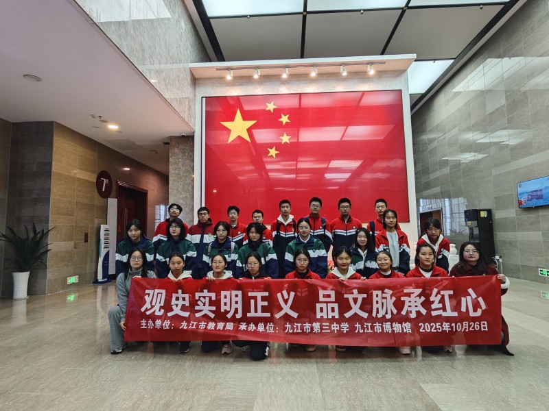 九江市第三中学开展“观史实明正义，品文脉承红心”主题团日活动