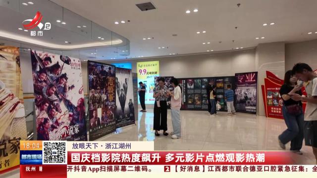 【放眼天下】浙江湖州：国庆档影院热度飙升 多元影片点燃观影热潮