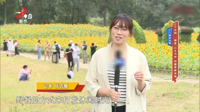 【十一畅游攻略】辽宁沈阳：“感受”以花为伴的露营新体验