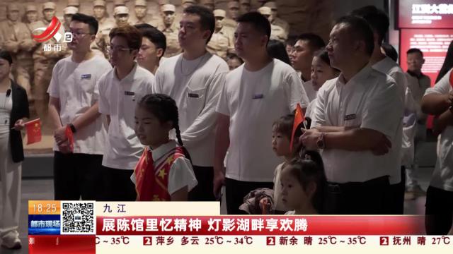 九江：展陈馆里忆精神 灯影湖畔享欢腾