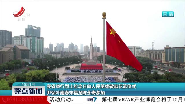 我省举行烈士纪念日向人民英雄敬献花篮仪式 尹弘叶建春宋福龙陈永奇参加