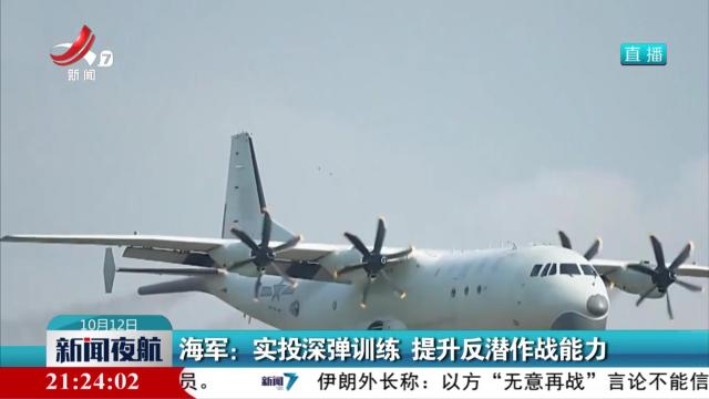 海军：实投深弹训练 提升反潜作战能力
