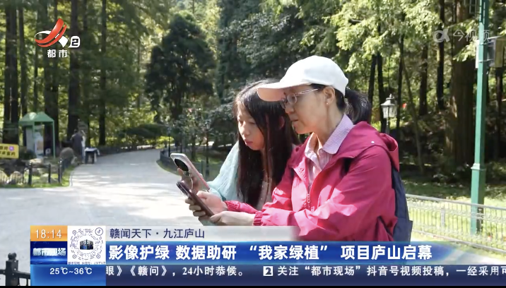 【赣闻天下】九江庐山：影像护绿 数据助研 “我家绿植”项目庐山启幕
