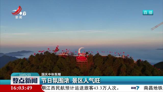 【国庆中秋假期】节日氛围浓 景区人气旺