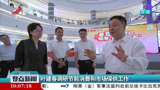 叶建春调研节前消费和市场保供工作