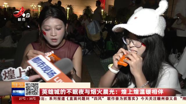 英雄城的不眠夜与烟火晨光：煌上煌温暖相伴