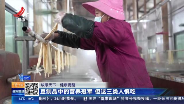 【放眼天下·健康提醒】豆制品中的营养冠军 但这三类人慎吃
