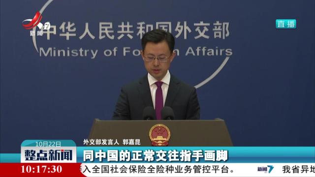 外交部：美方挡不住中国同中美洲国家关系发展的时代大势