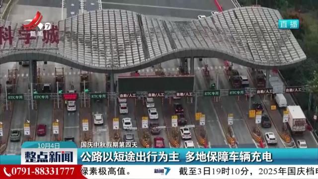 【国庆中秋假期第四天】公路以短途出行为主 多地保障车辆充电