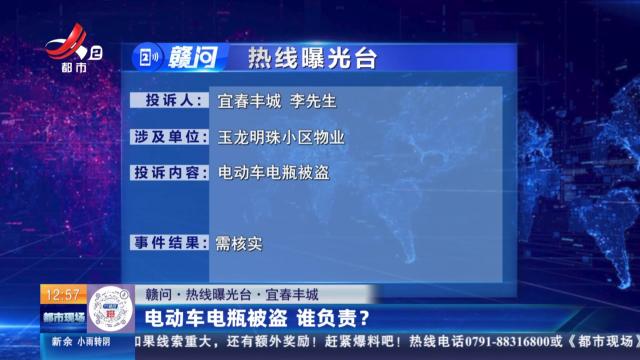 【赣问·热线曝光台】宜春丰城：电动车电瓶被盗 谁负责？
